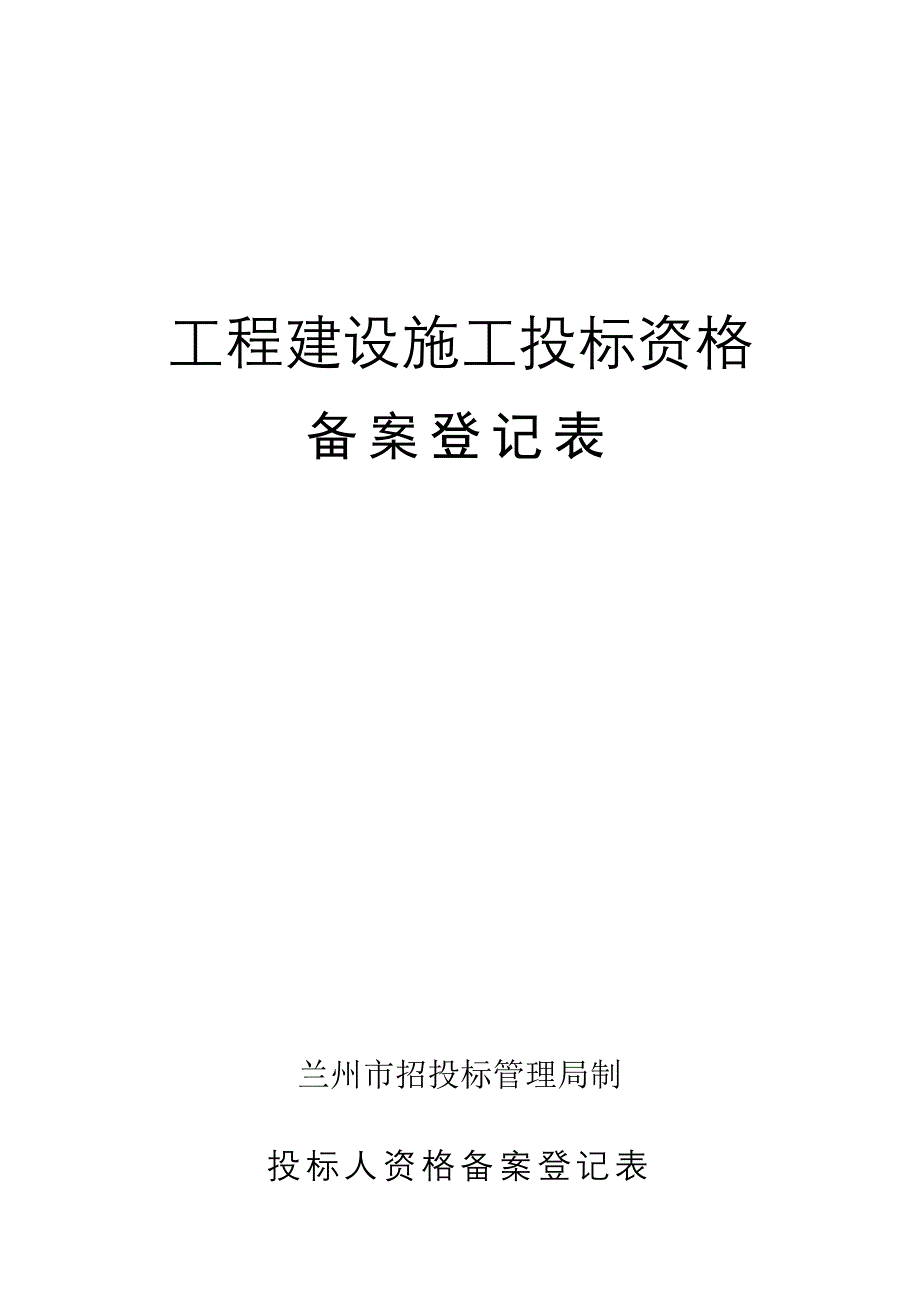 工程建设施工投标资格_第1页