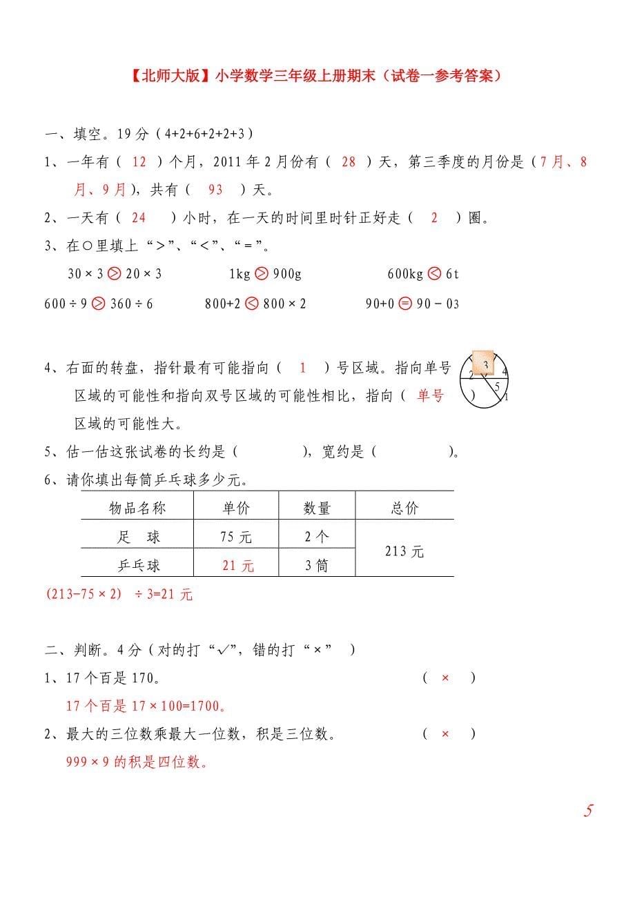 【北师大版】小学数学三年级上册期末试卷(精选5套试卷及标准答案)_第5页