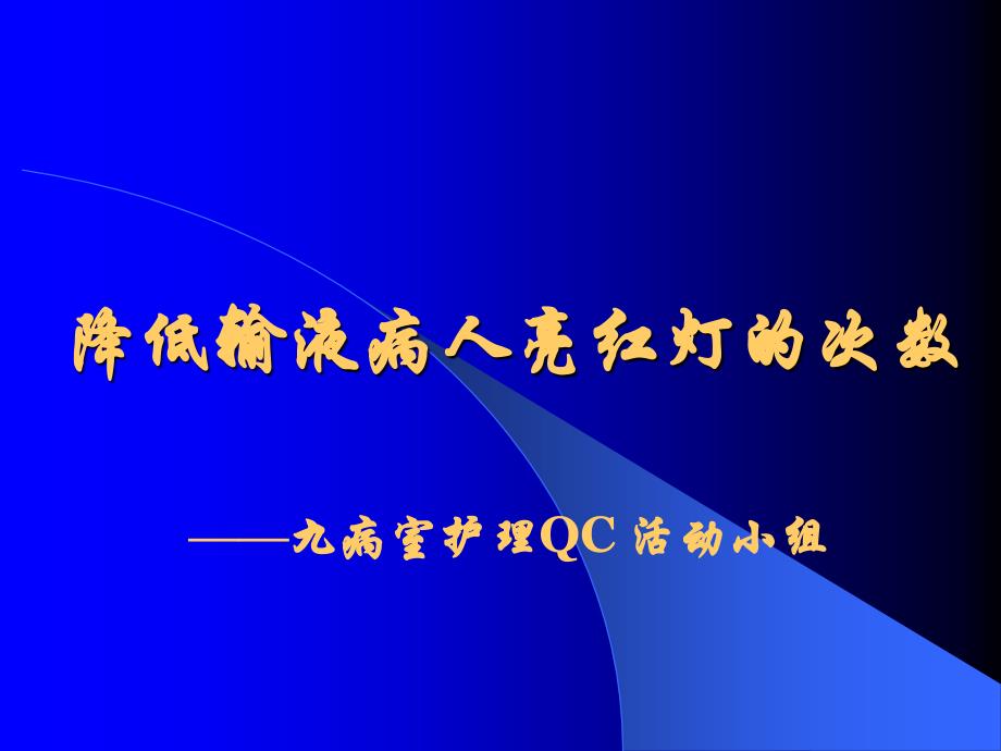 降低输液病人亮红灯的次数_第2页