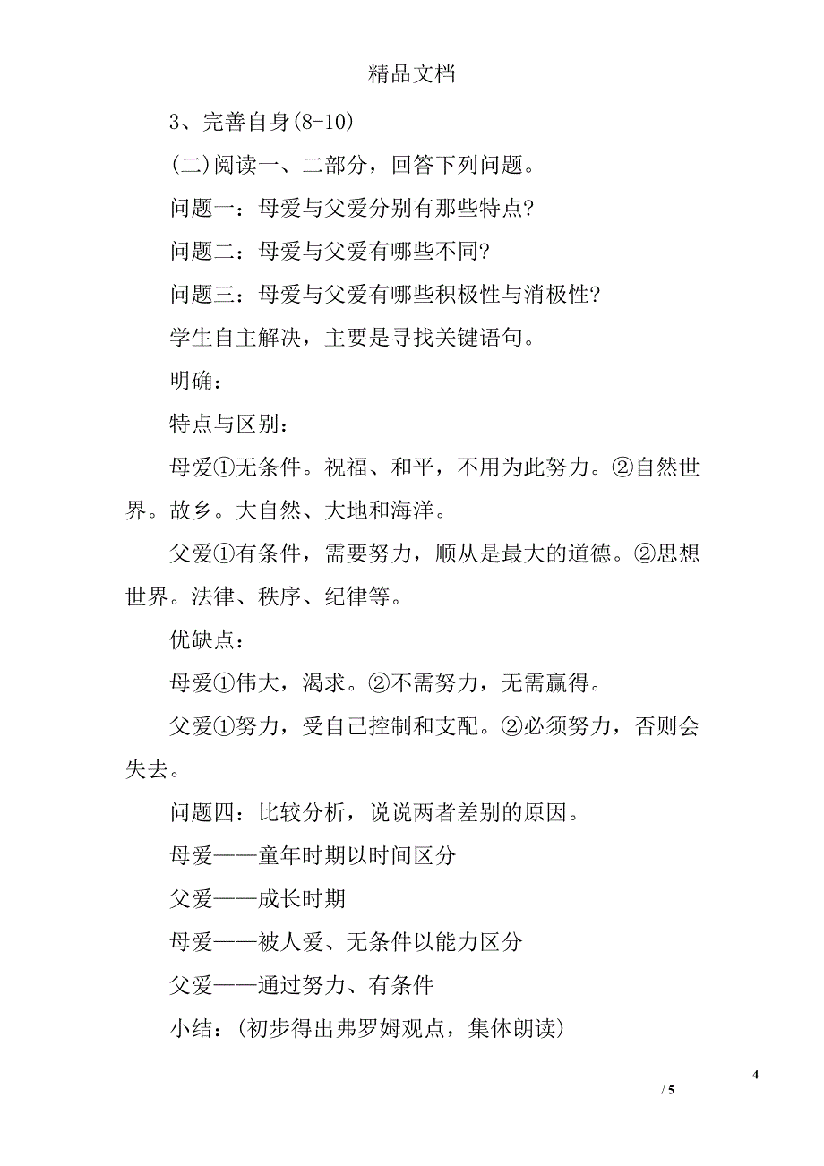 高二年级语文上父母与孩子之间的爱第一课时教案_第4页