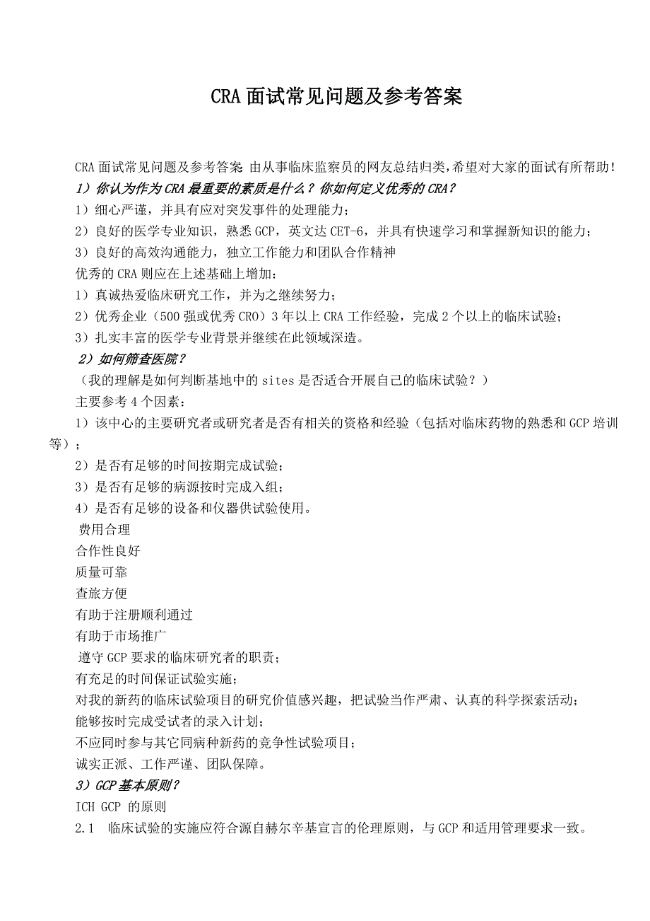 CRA面试常见问题及参考答案_第1页