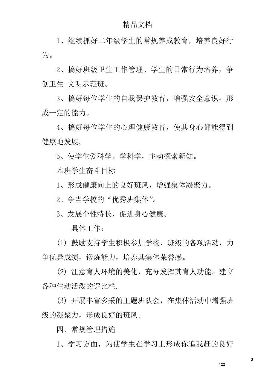 人教版小学二年级班主任工作计划范文_第3页