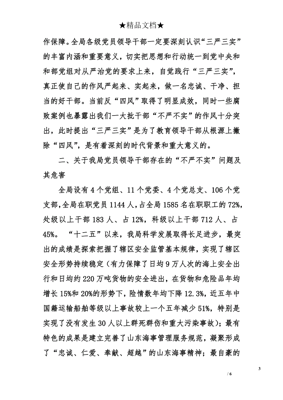 在“三严三实”教育专题党课上的讲话_第3页