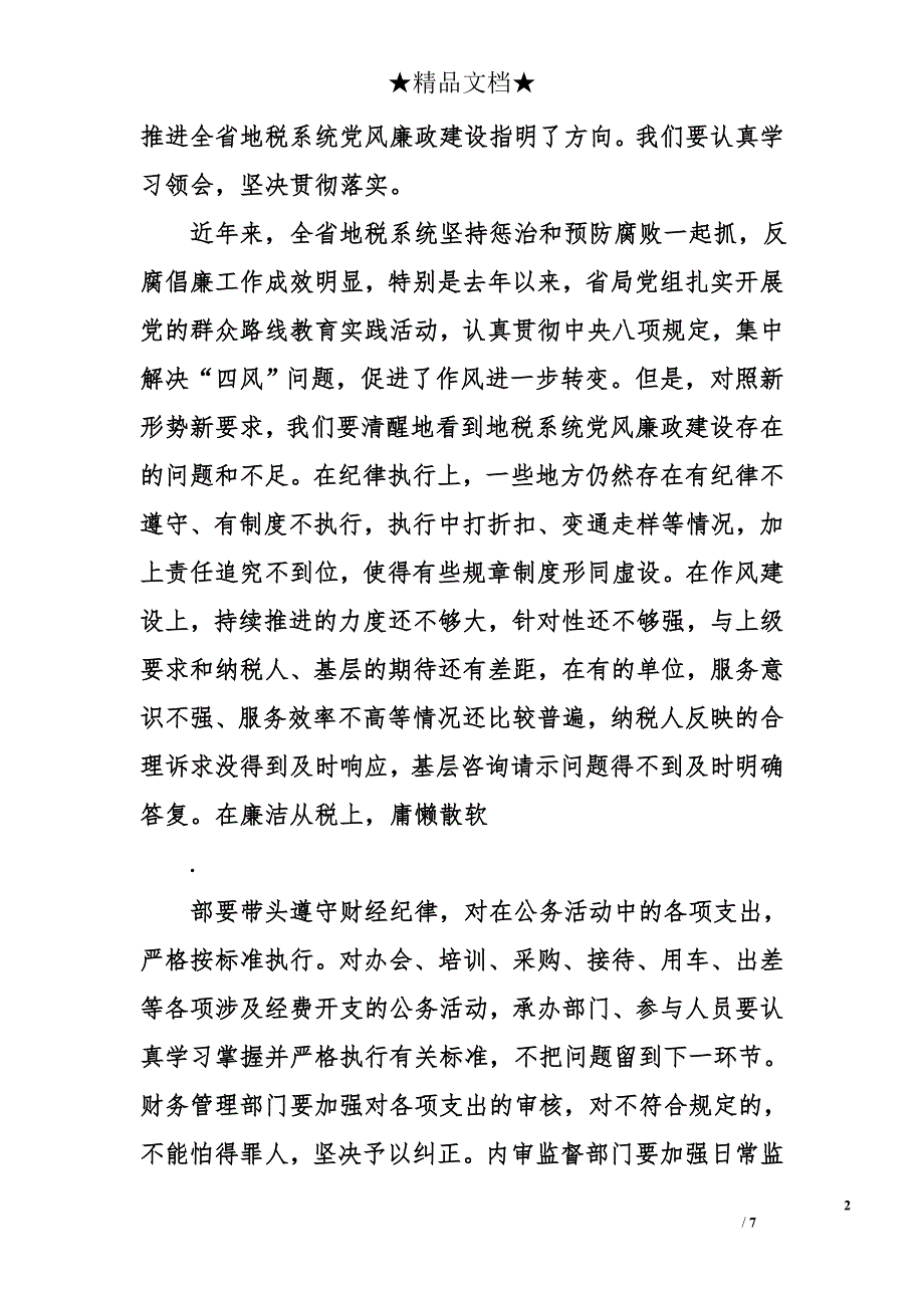 在地税系统党风廉政建设工作会议上的讲话（2014年）_第2页