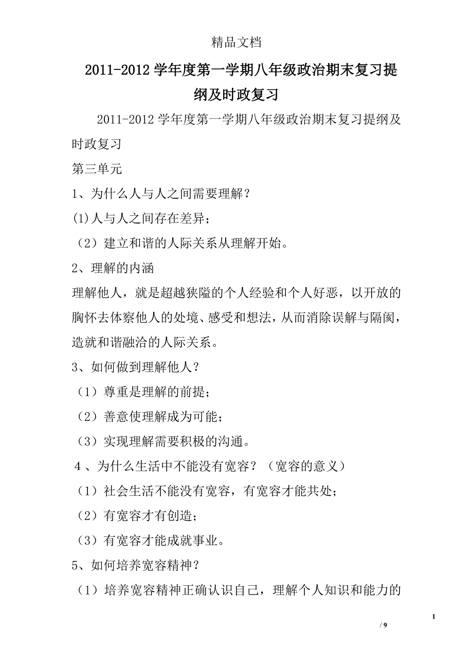 2011-2012学年度第一学期八年级政治期末复习提纲及时政复习 精选_第1页