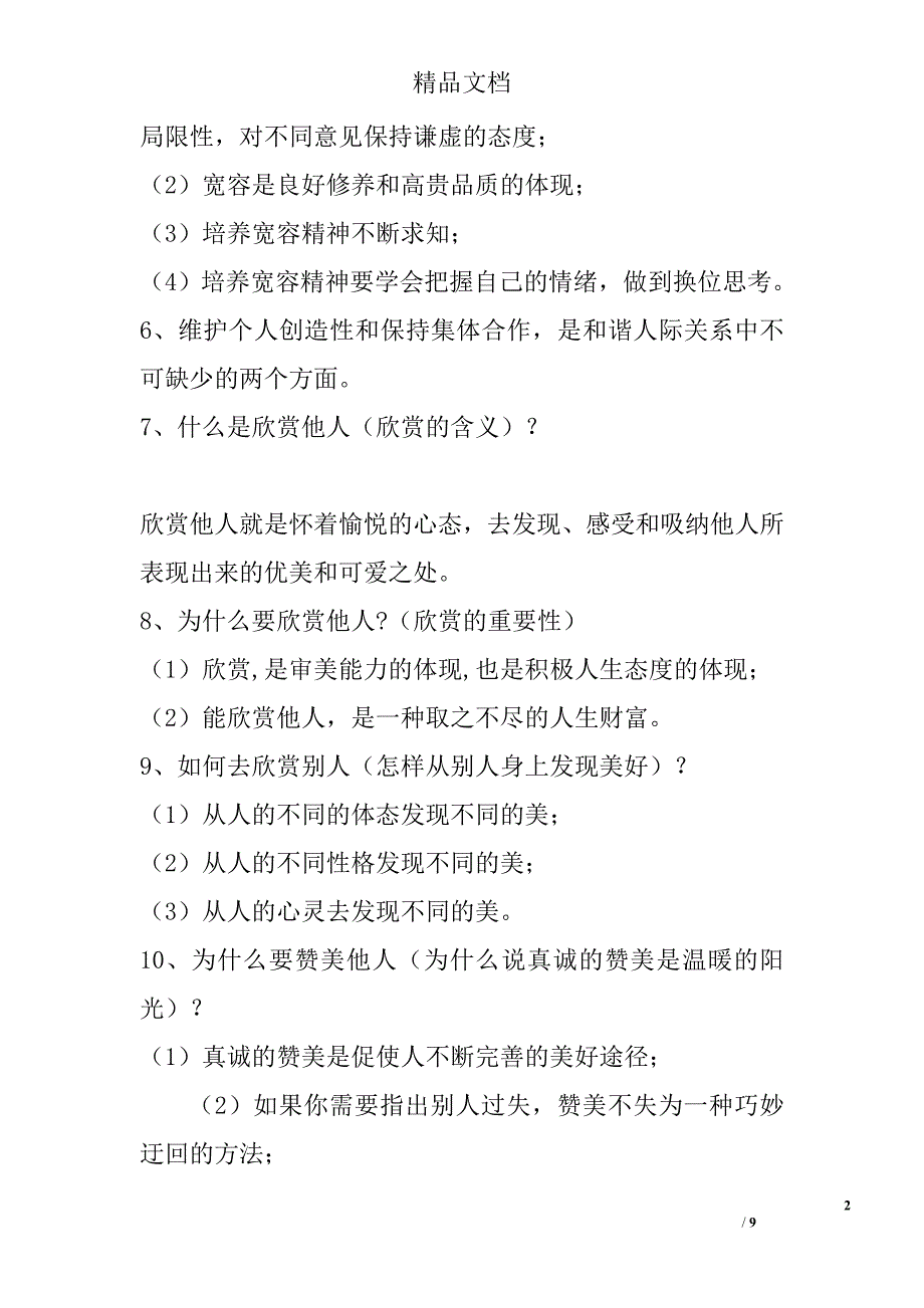 2011-2012学年度第一学期八年级政治期末复习提纲及时政复习 精选_第2页