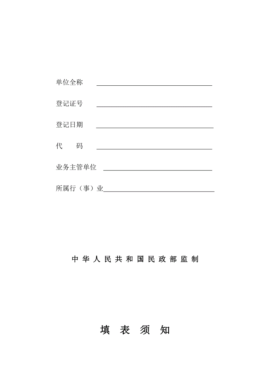 民办非企业单位变更登记表_第4页