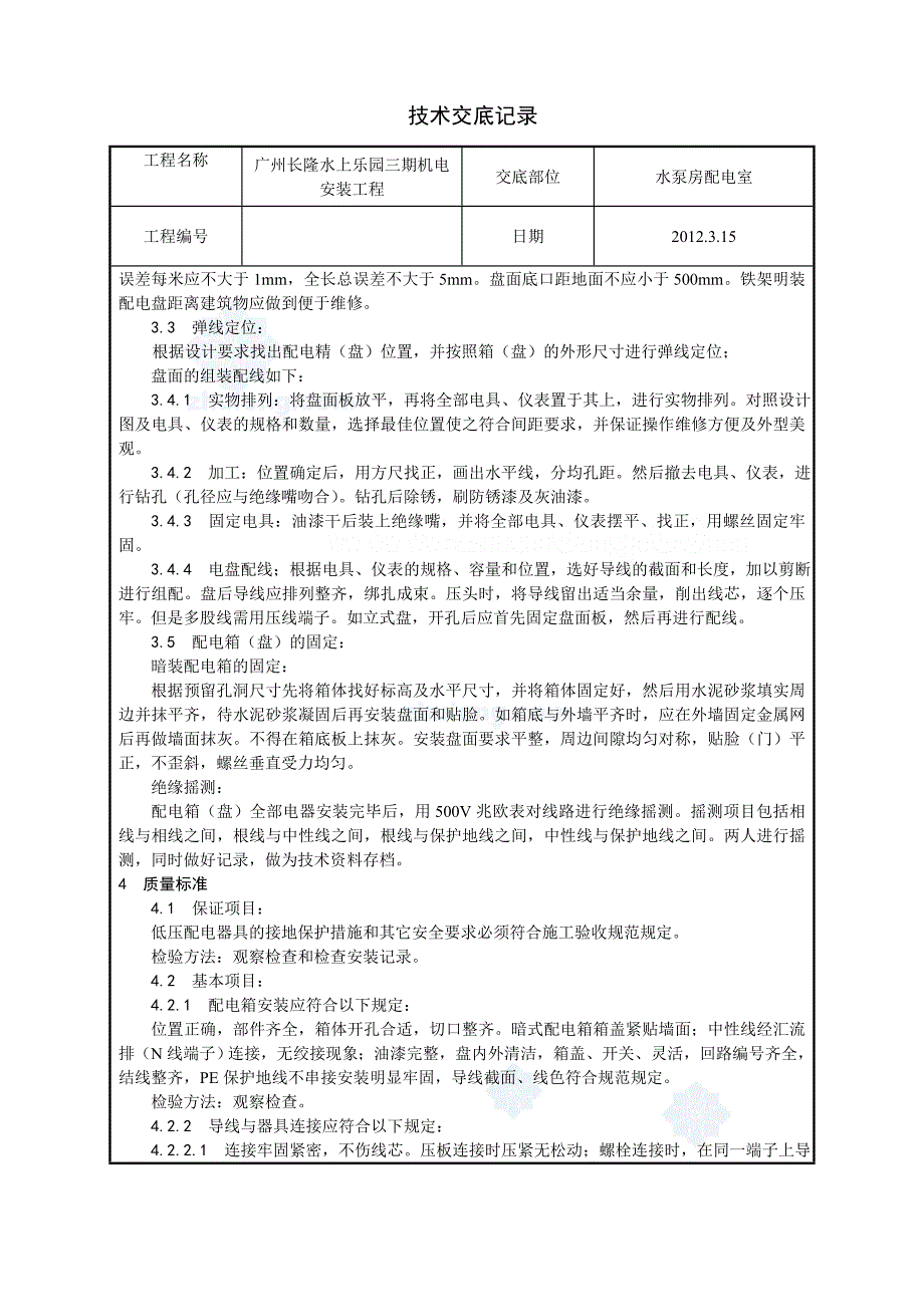 配电箱(盘)安装技术交底_secret_第3页