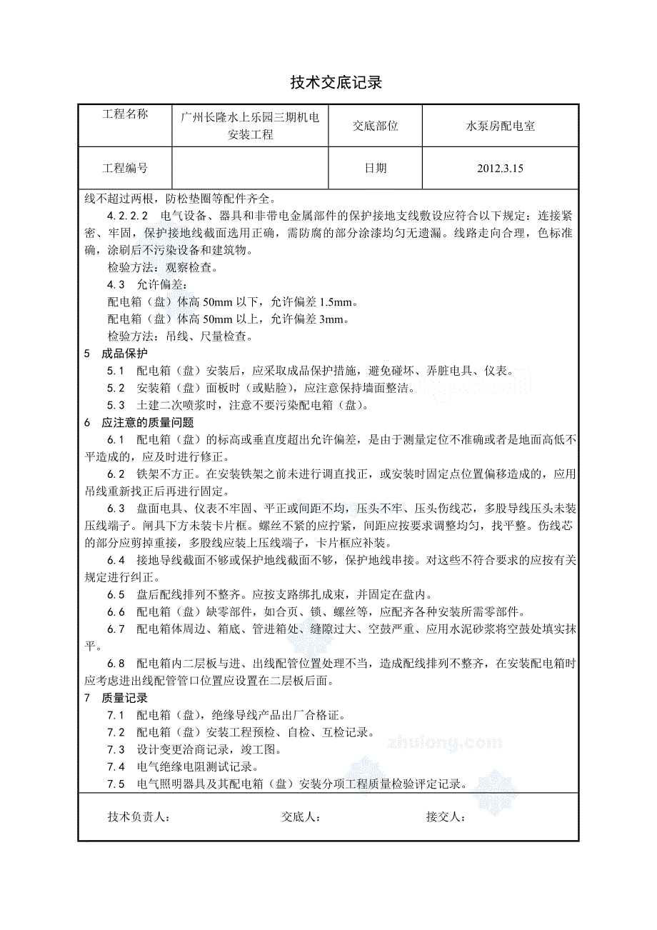 配电箱(盘)安装技术交底_secret_第4页