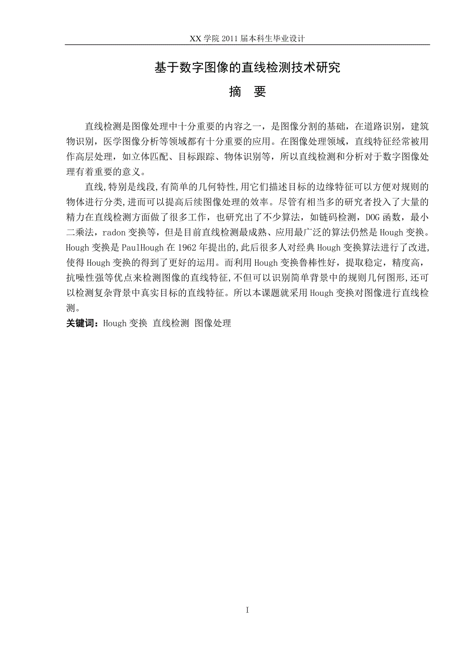 信息工程毕业论文 基于数字图像的直线检测技术研究_第1页