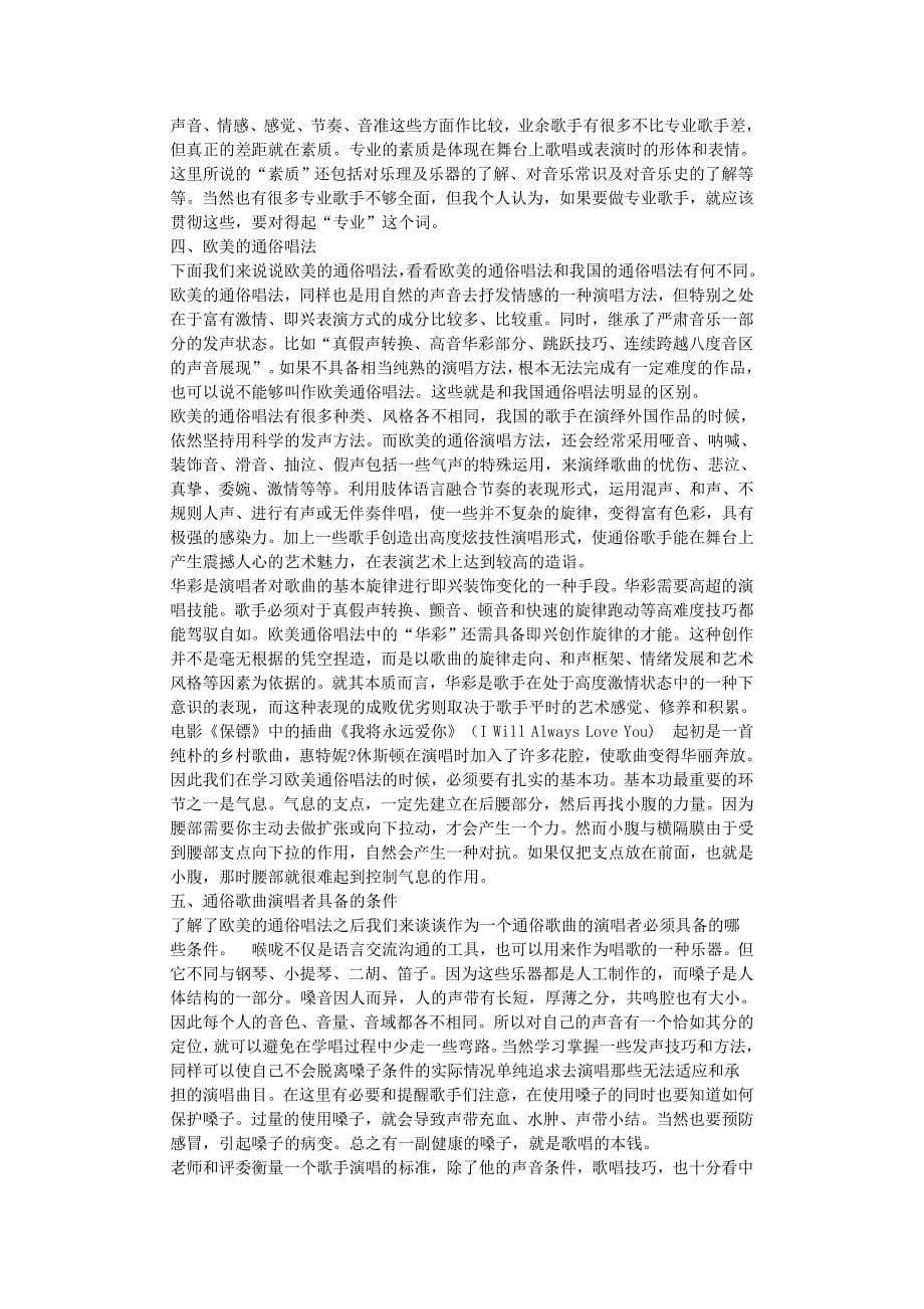 浅谈通俗唱法中的歌唱技巧--毕业论文_第5页