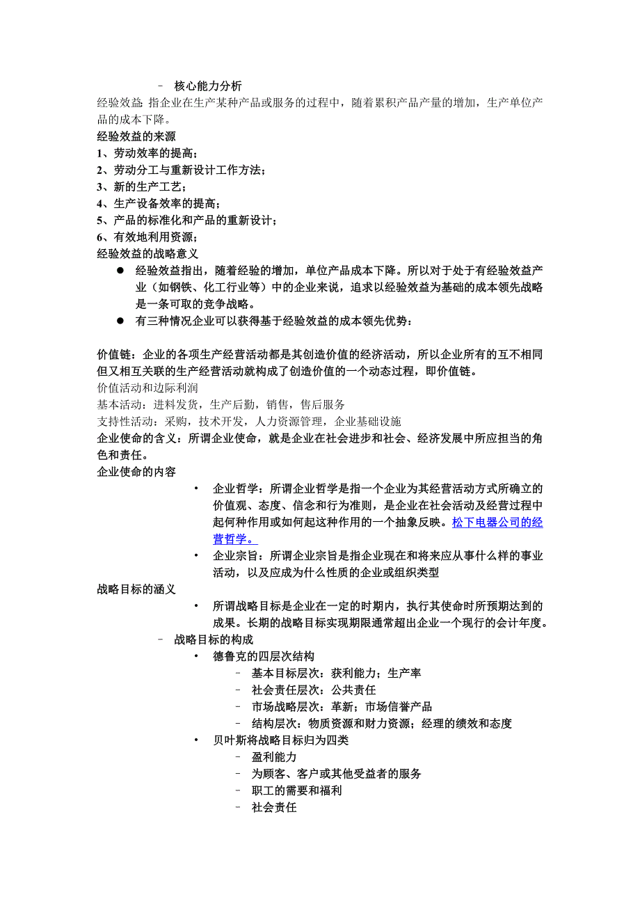 齐大企业战略管理考试要点_第3页