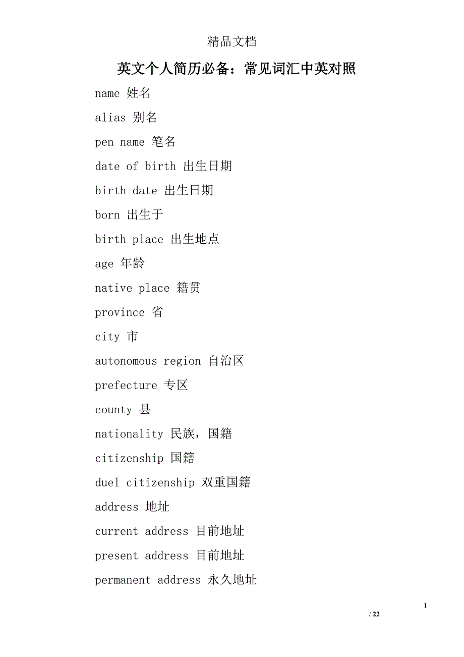 英文个人简历必备：常见词汇中英对照_第1页