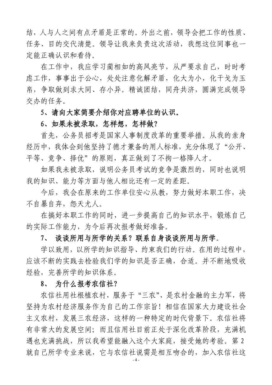 农村信用社面试常见问题_第4页