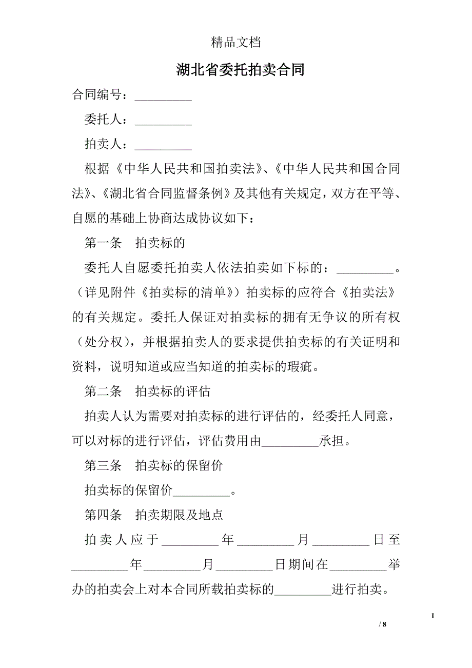 湖北省委托拍卖合同精选 _第1页