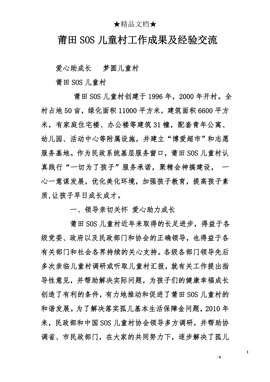 莆田sos儿童村工作成果及经验交流_第1页