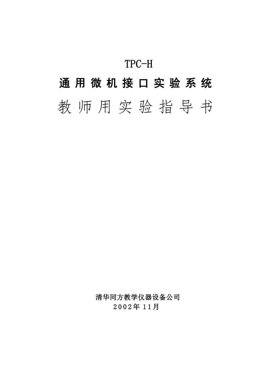 tpc-h教师实验指导书_第1页
