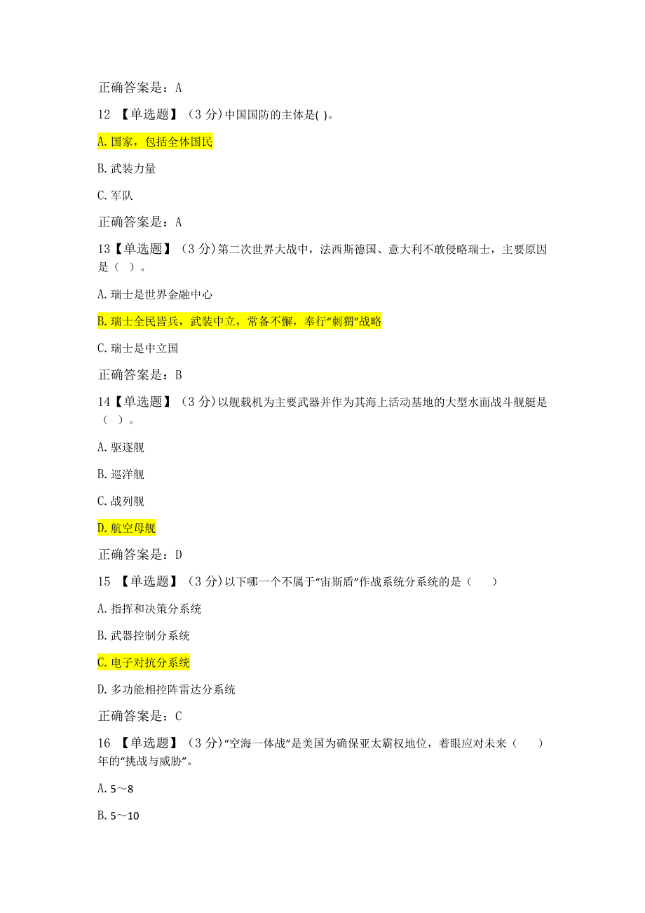 军事理论教程练习题all(1)(1)_第3页