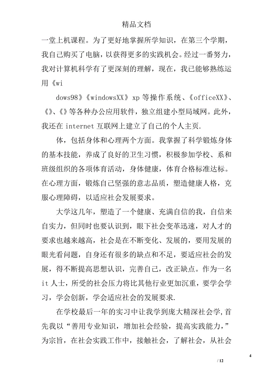 计算机专业实习自我鉴定范文计算机实习自我鉴定范文_第4页