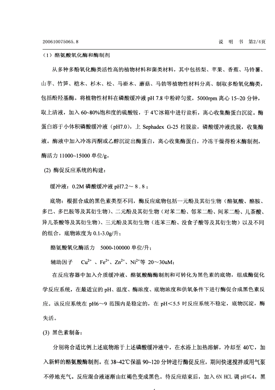 酶法合成天然黑色素_第4页