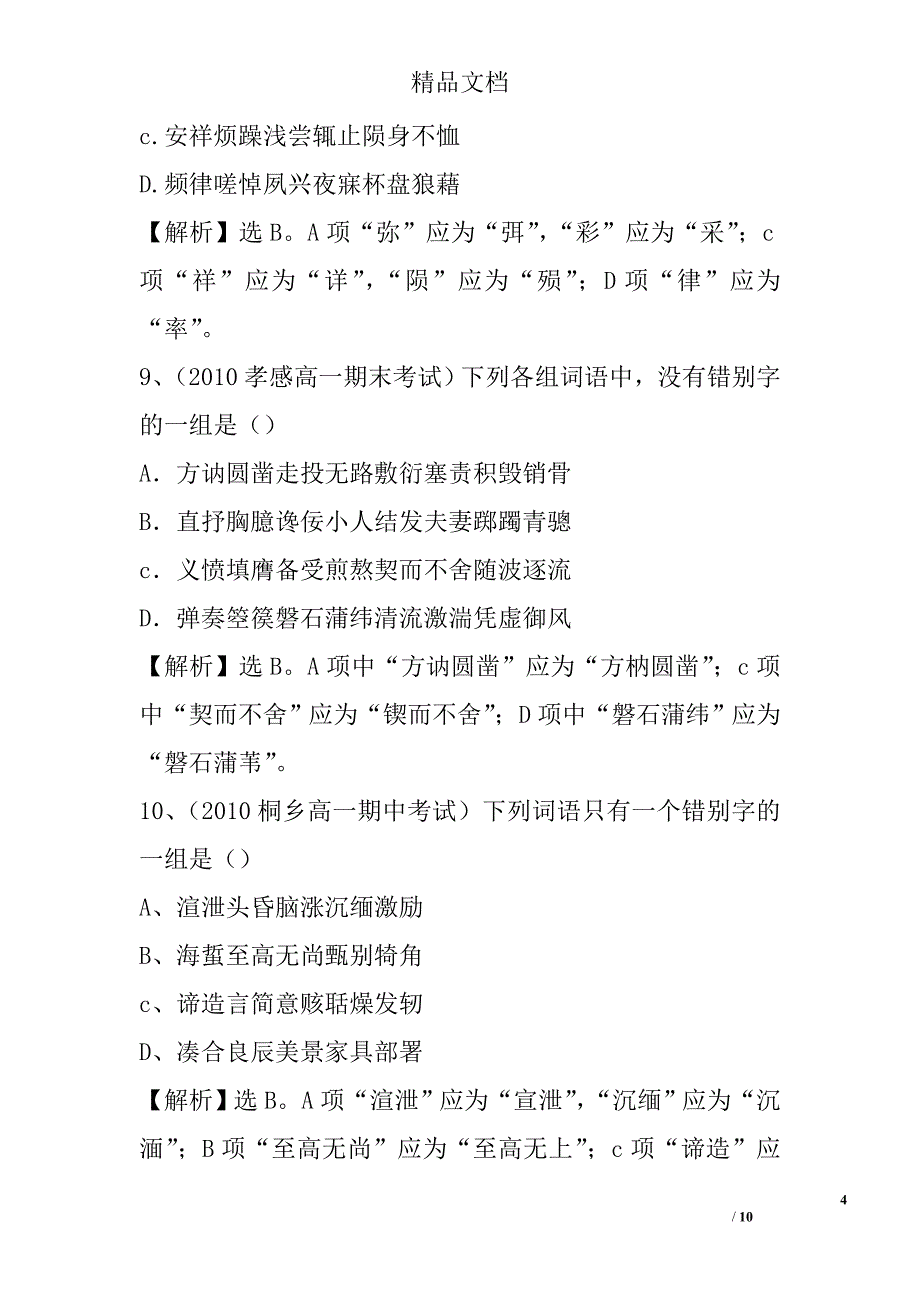 语文最新高一试题汇编：字形 精选_第4页