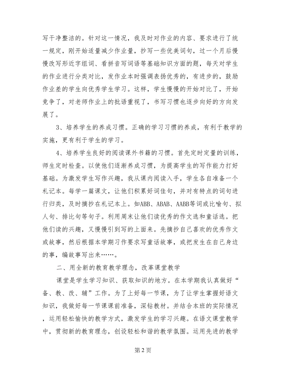 2017-2018学年度第二学期四年级语文学科总结_第2页