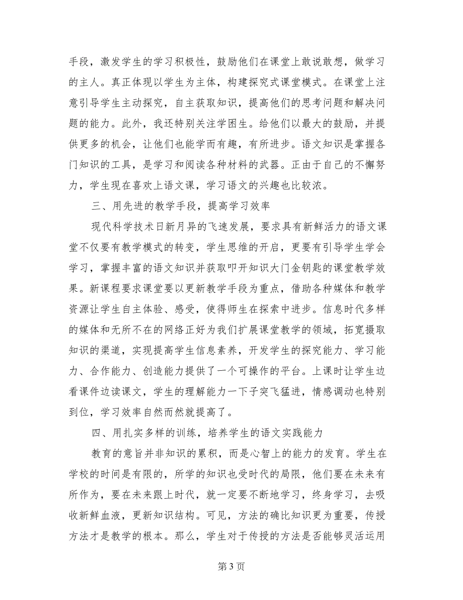 2017-2018学年度第二学期四年级语文学科总结_第3页