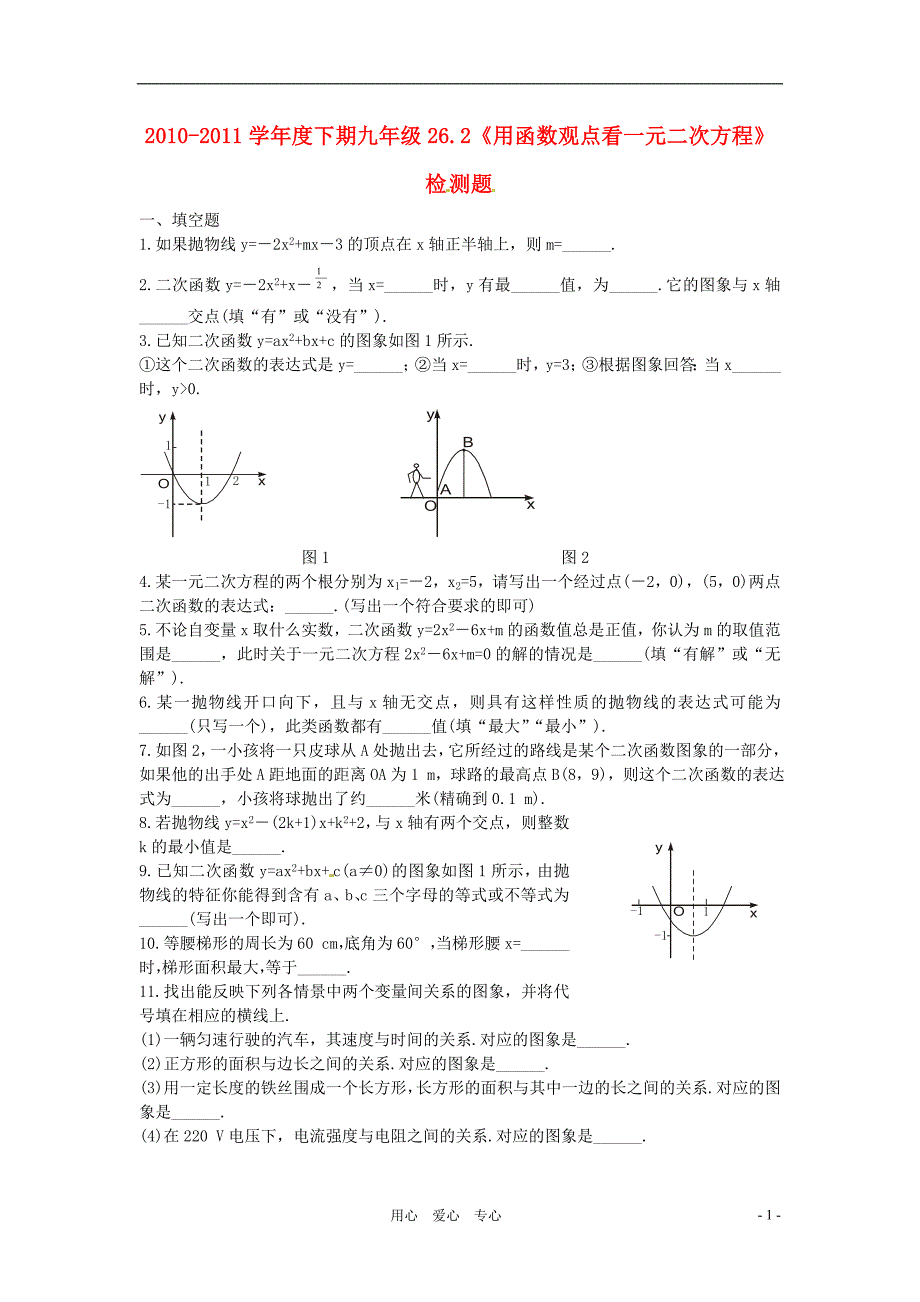 2010—2011学年度九年级数学下册 6.2《用函数观点看一元二次方程》检测题 人教新课标版_第1页