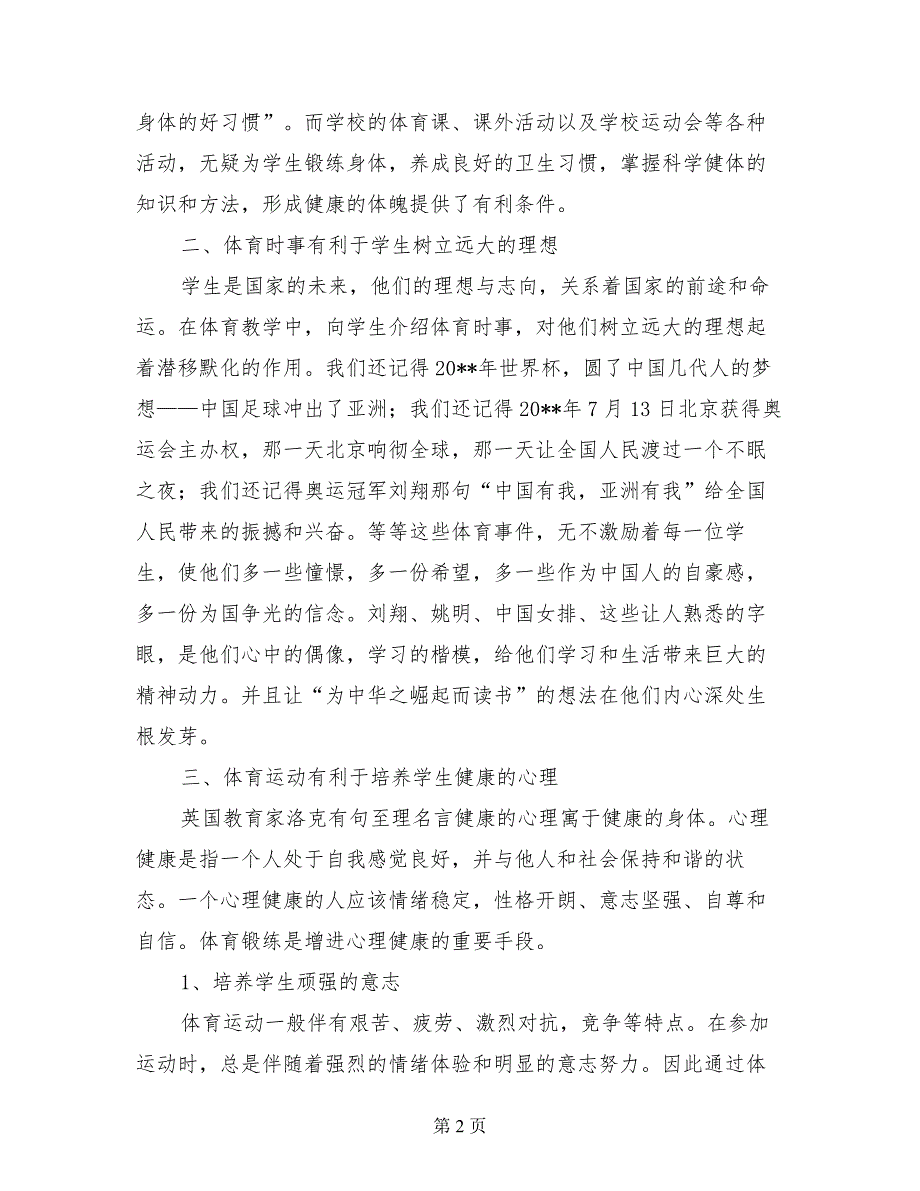 小学体育学科教师家长会讲话稿（发言材料）_第2页