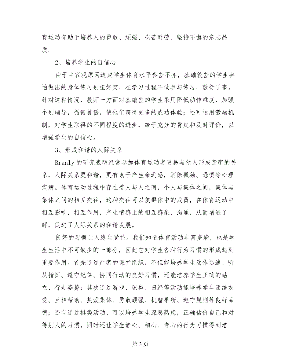 小学体育学科教师家长会讲话稿（发言材料）_第3页