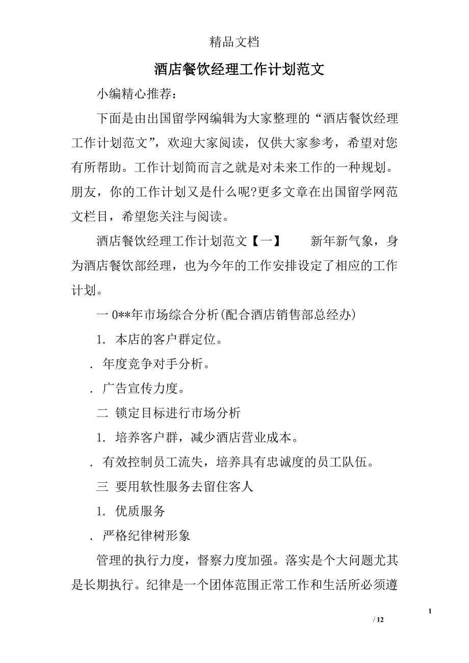 酒店餐饮经理工作计划范文精选_第1页