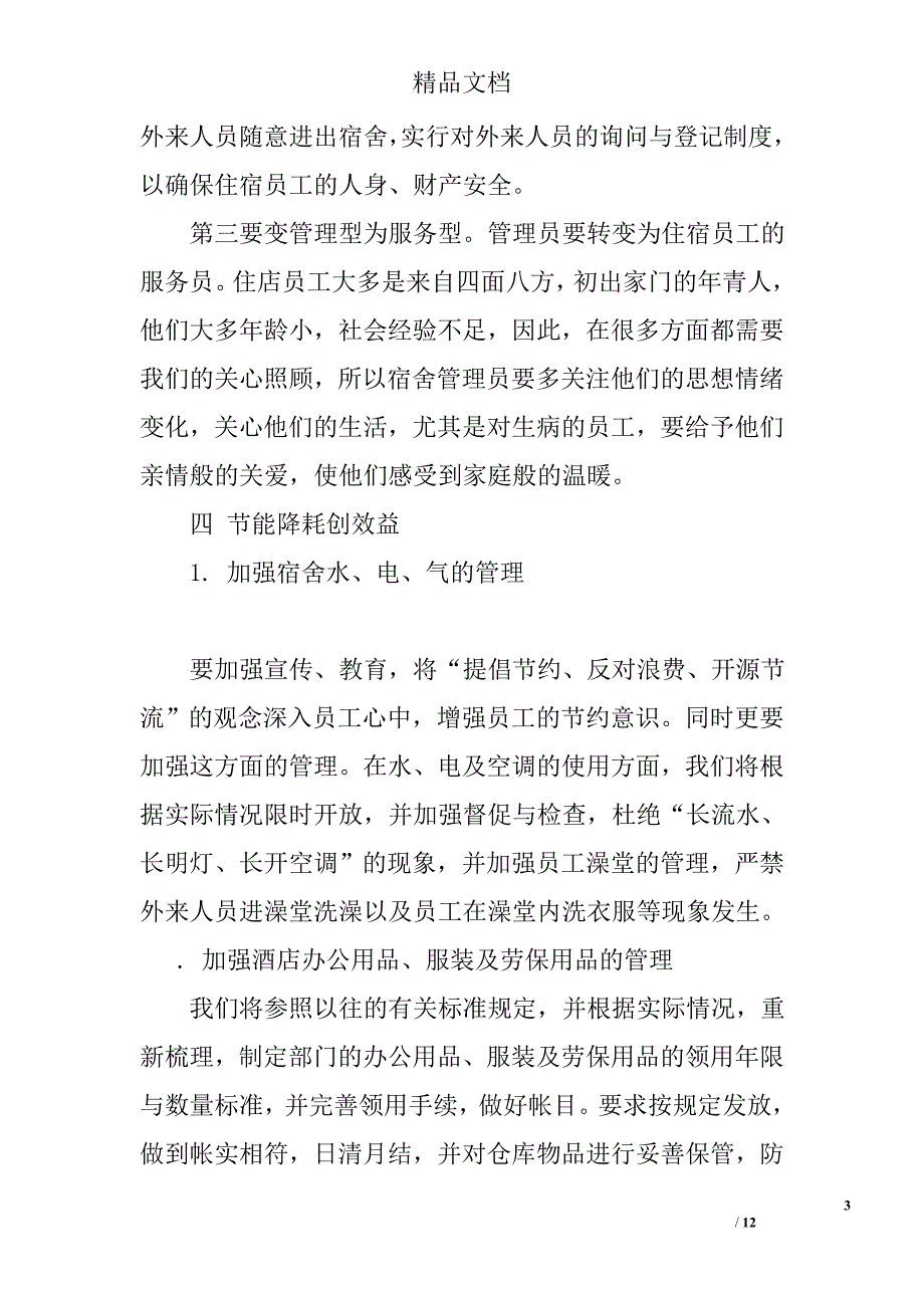 酒店餐饮经理工作计划范文精选_第3页