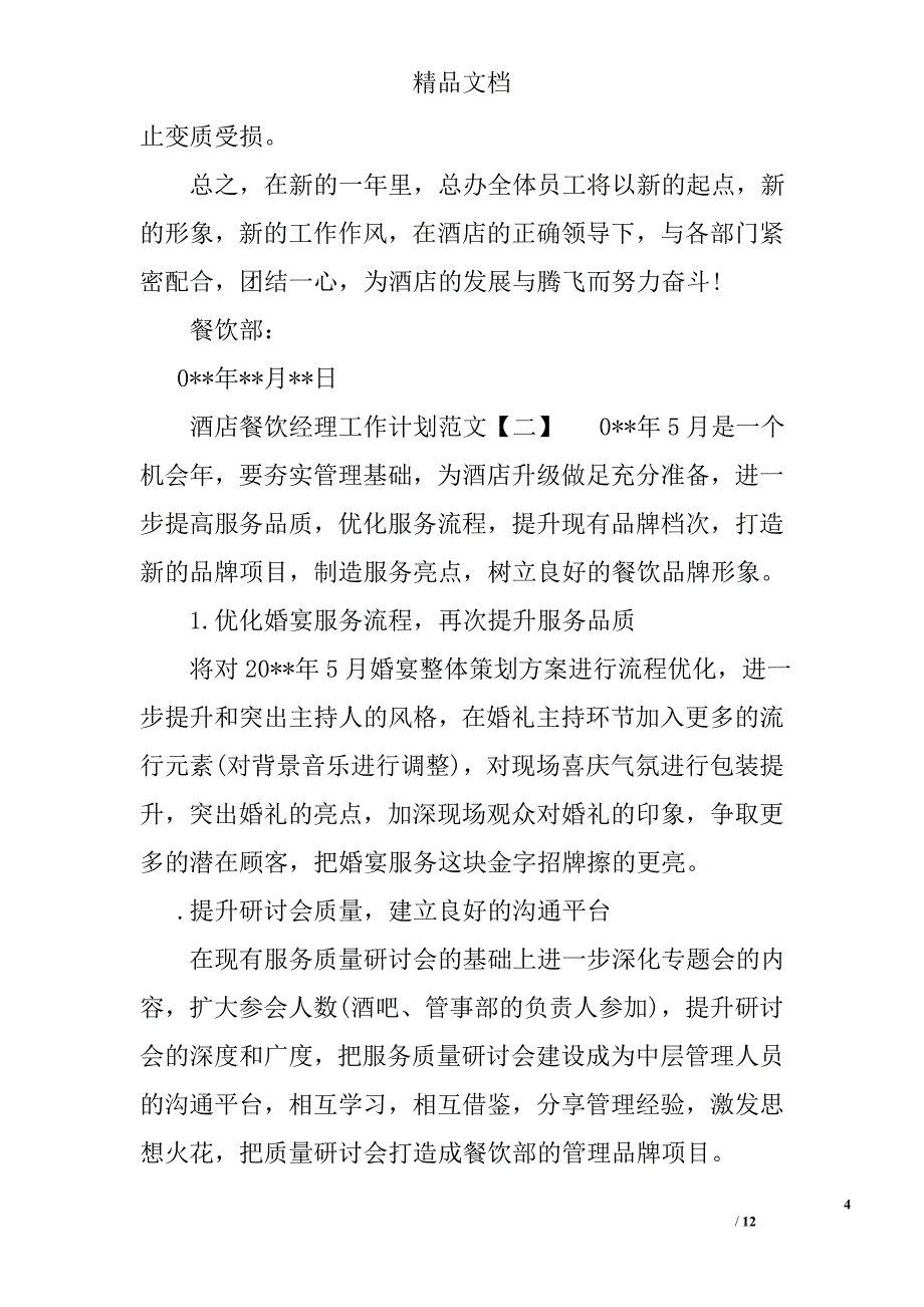 酒店餐饮经理工作计划范文精选_第4页