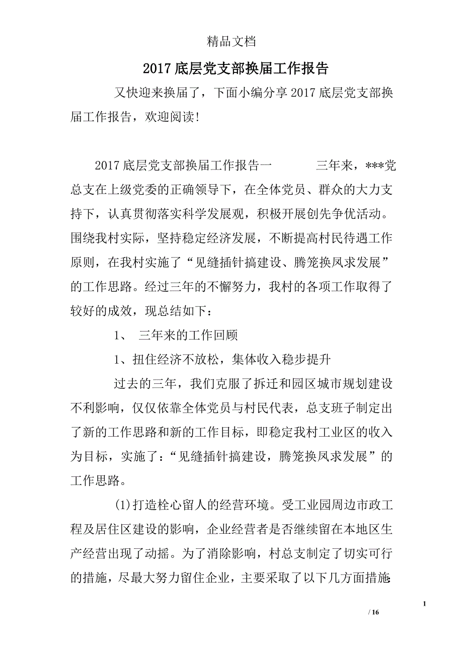 2017底层党支部换届工作报告精选_第1页