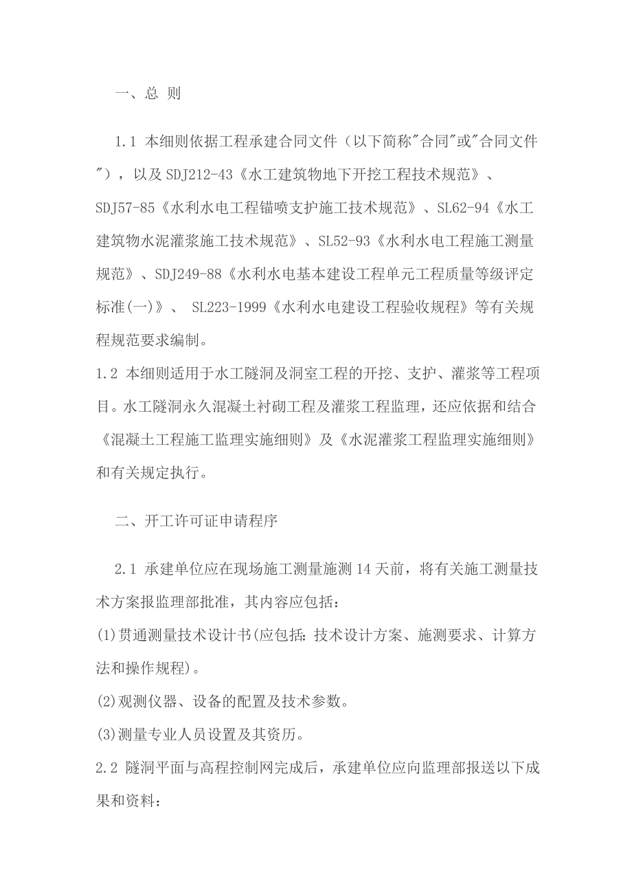 舟曲南峪水电站工程引水隧洞监理实施细则_第3页