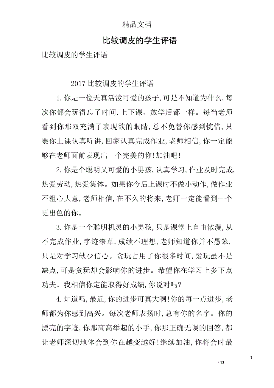 比较调皮的学生评语 精选_第1页