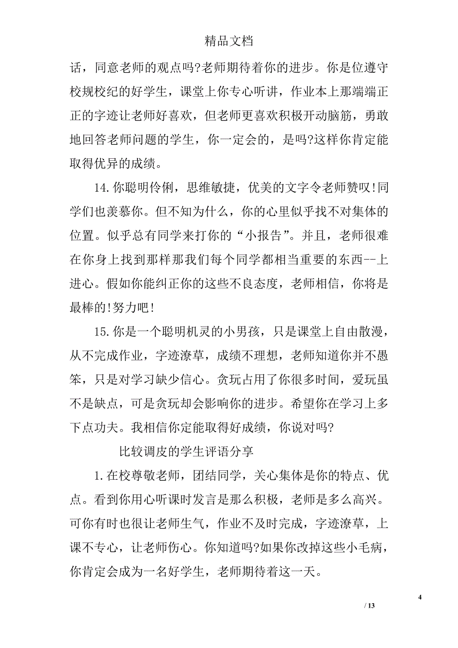 比较调皮的学生评语 精选_第4页