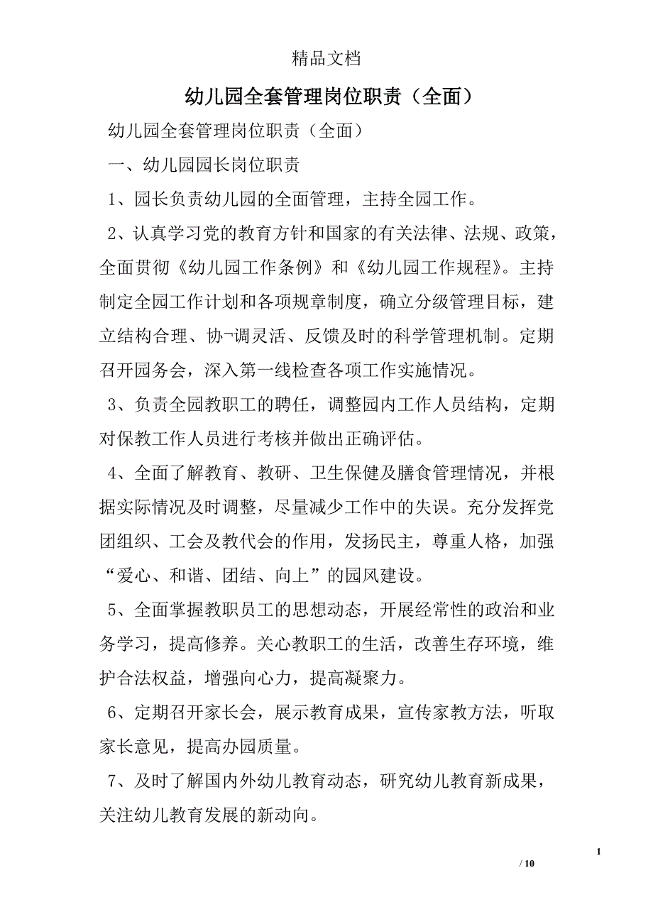 幼儿园全套管理岗位职责（全面） 精选 _第1页