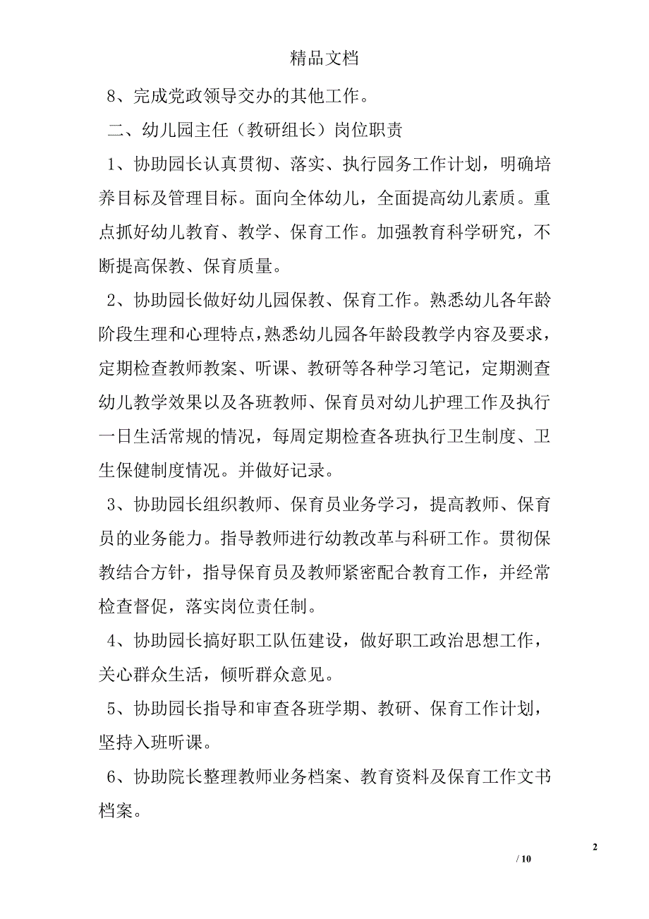 幼儿园全套管理岗位职责（全面） 精选 _第2页