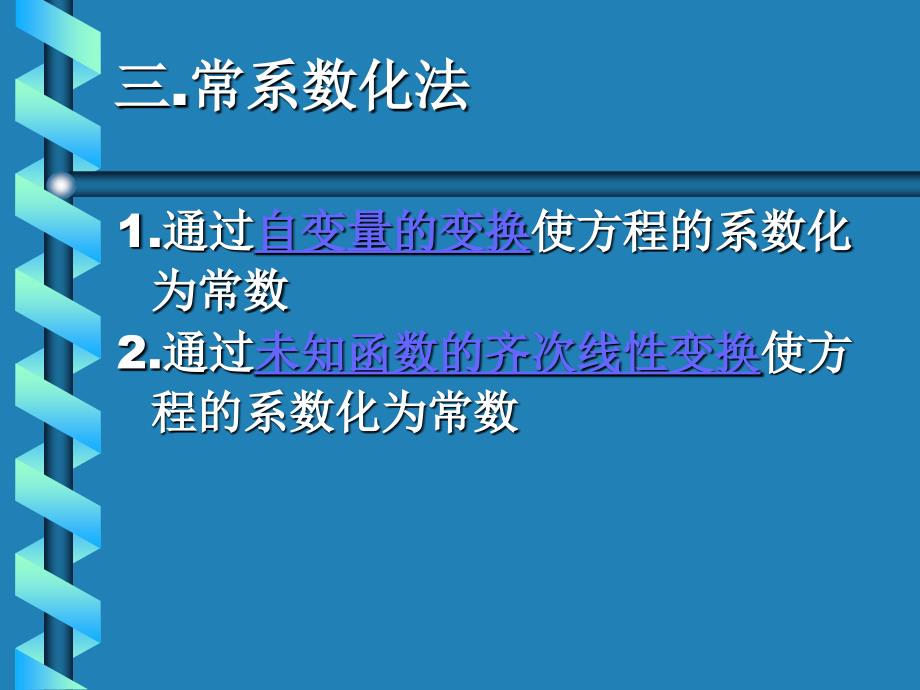 变系数二阶线性齐次常微分方程的特殊解法_第4页