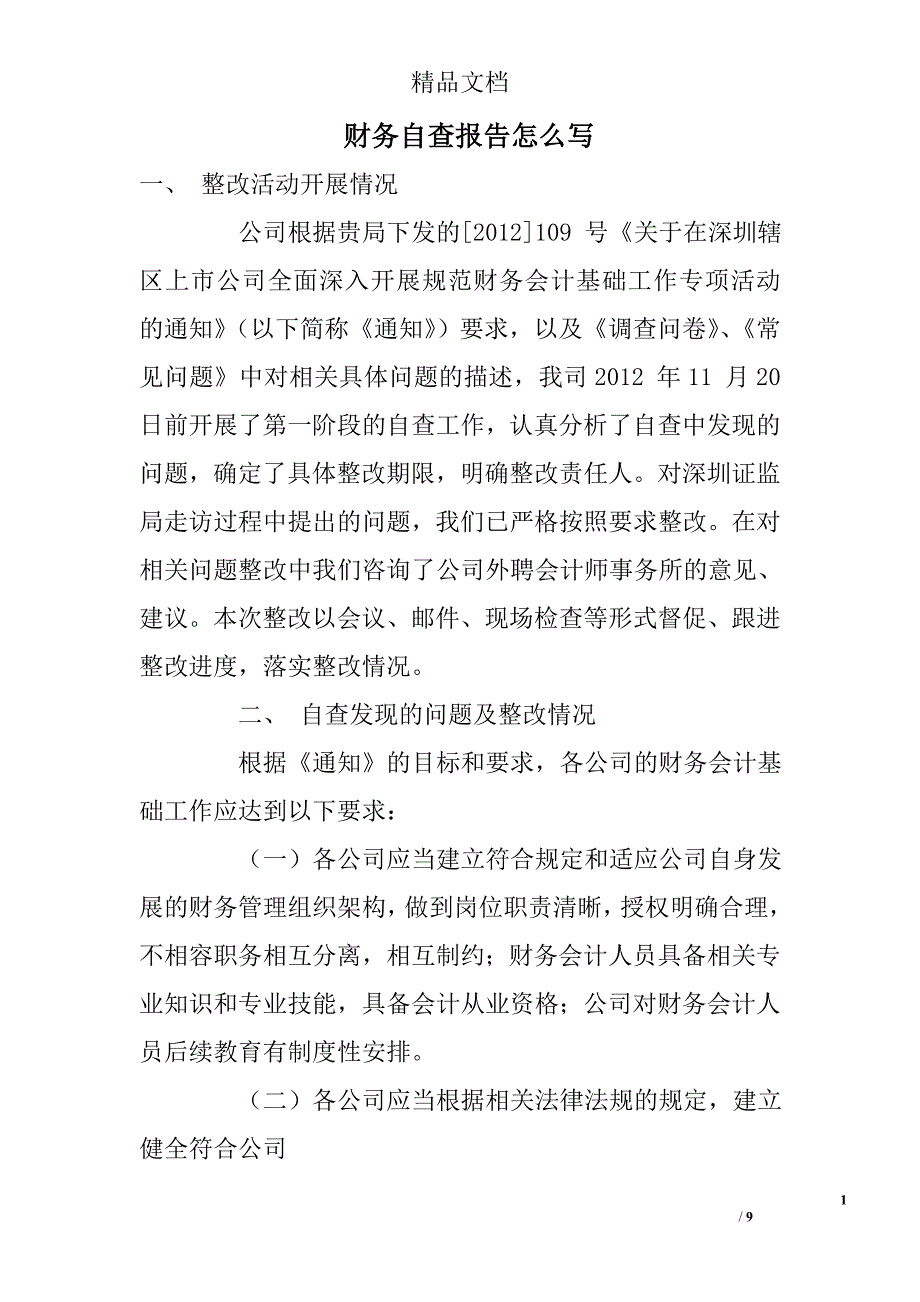 财务自查报告怎么写 精选 _第1页