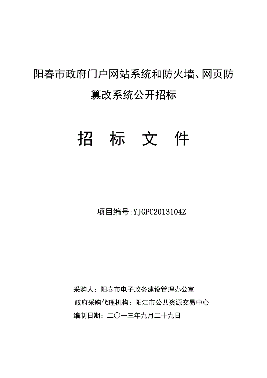 阳春市政府门户网站系统和防火墙、网页防篡改系统公开招标_第1页