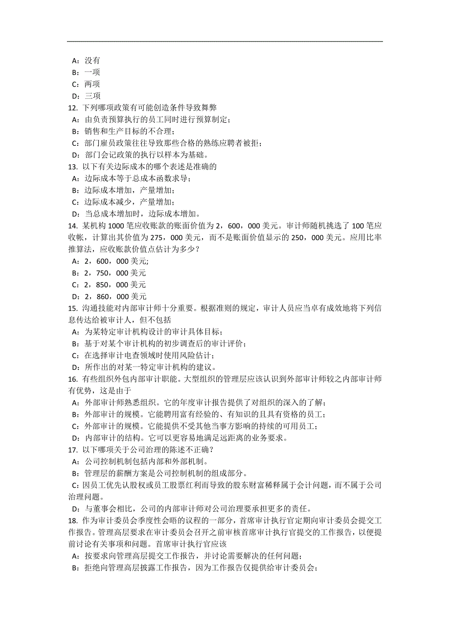 重庆省2016年下半年内审师《审计业务》：应有的职业审慎性考试试题_第3页