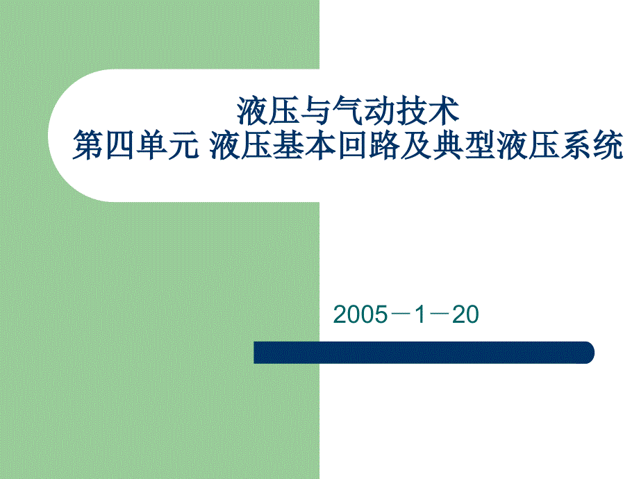 液压基本回路及典型液压系统_第1页