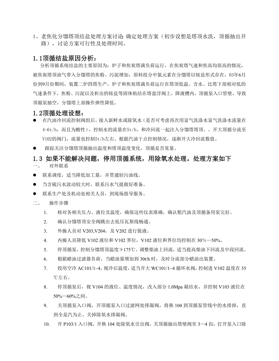 老焦化分馏塔顶结盐处理方案讨论_第1页