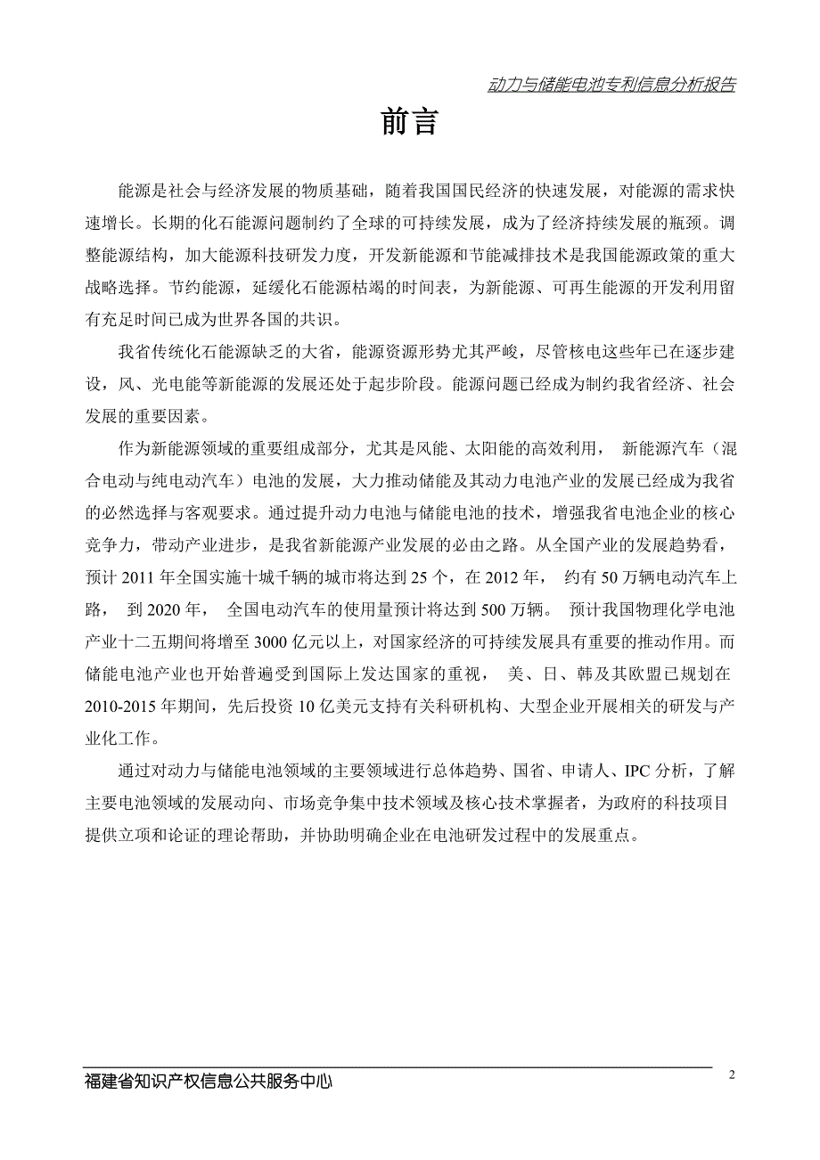 动力与储能电池系统关键技术专利信息分析报告_第2页