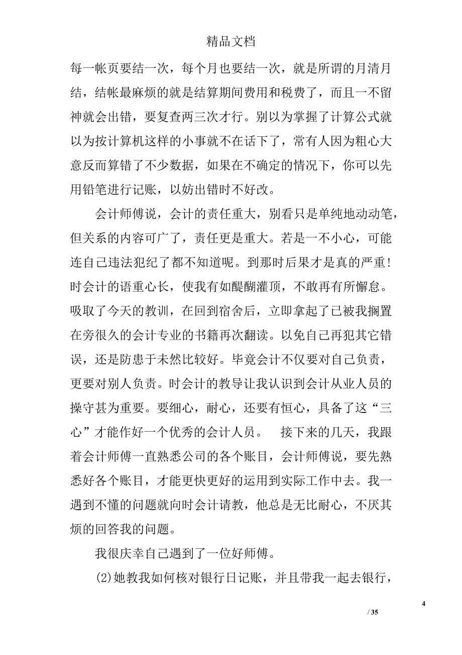 会计专业大四实习报告6篇 会计毕业实习总结_第4页