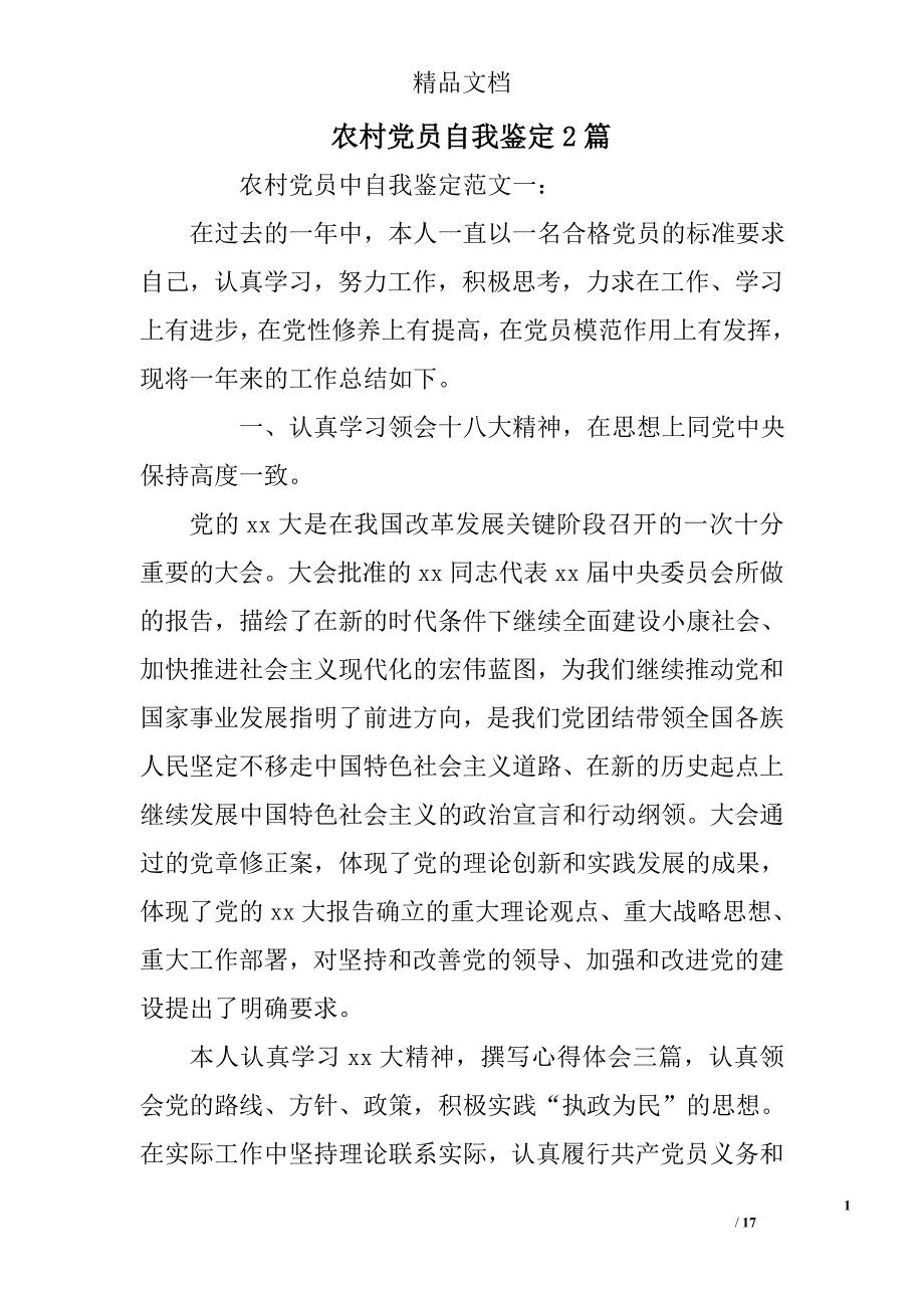 农村党员自我鉴定2篇范文精选_第1页