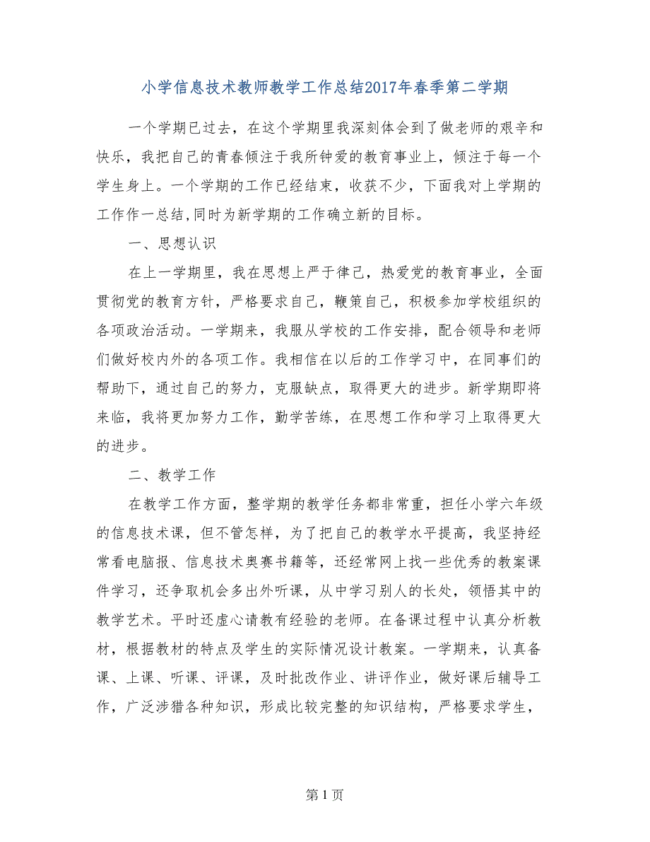 小学信息技术教师教学工作总结2017年春季第二学期_第1页