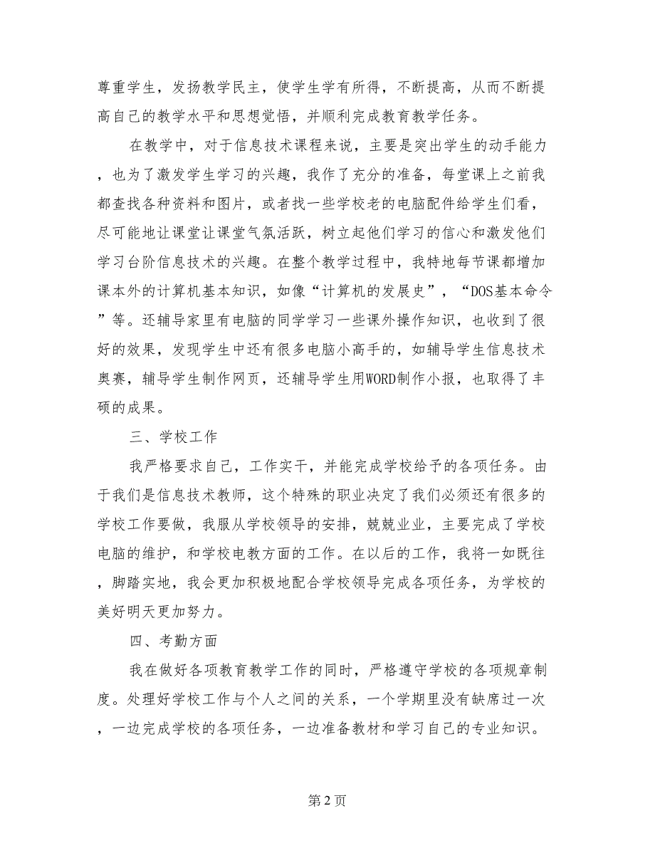 小学信息技术教师教学工作总结2017年春季第二学期_第2页